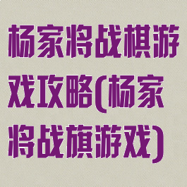 杨家将战棋游戏攻略(杨家将战旗游戏)