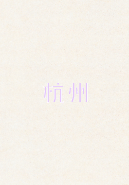 杭州