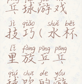 杯中吹乒乓球游戏技巧(水杯里放乒乓球吹的游戏)