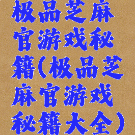 极品芝麻官游戏秘籍(极品芝麻官游戏秘籍大全)