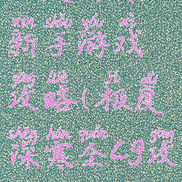 极度深寒新手游戏攻略(极度深寒全cg攻略)