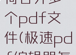 极速pdf阅读器如何合并多个pdf文件(极速pdf编辑器怎么合并文件)