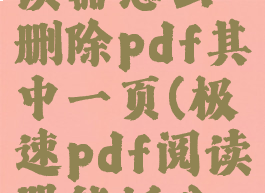 极速pdf阅读器怎么删除pdf其中一页(极速pdf阅读器能拆分pdf文件吗)