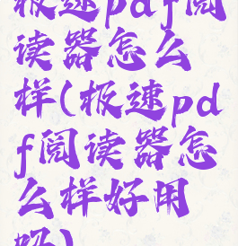 极速pdf阅读器怎么样(极速pdf阅读器怎么样好用吗)