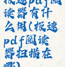 极速pdf阅读器有什么用(极速pdf阅读器扫描在哪)