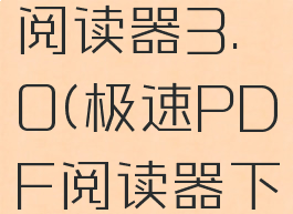 极速pdf阅读器3.0(极速PDF阅读器下载)