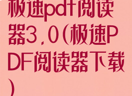 极速pdf阅读器3.0(极速PDF阅读器下载)