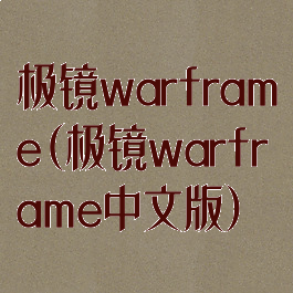 极镜warframe(极镜warframe中文版)