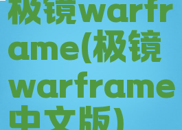 极镜warframe(极镜warframe中文版)