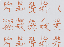 枪战游戏图片和资料(枪战游戏图片和资料介绍)