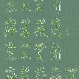 搜狐视频怎么关闭弹幕模式(怎么关闭搜狐视频消息推送)