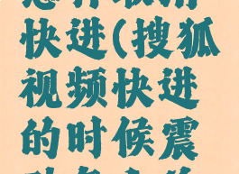 搜狐视频怎样取消快进(搜狐视频快进的时候震动怎么关闭)