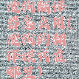 搜狗翻译器怎么用(搜狗的翻译模式在哪里)