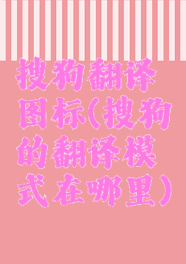 搜狗翻译图标(搜狗的翻译模式在哪里)