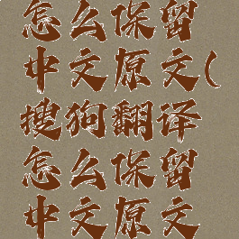 搜狗翻译怎么保留中文原文(搜狗翻译怎么保留中文原文字幕)