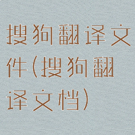 搜狗翻译文件(搜狗翻译文档)