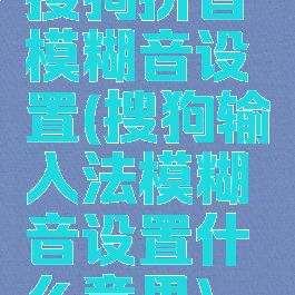 搜狗拼音模糊音设置(搜狗输入法模糊音设置什么意思)