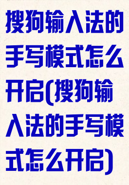 搜狗输入法的手写模式怎么开启(搜狗输入法的手写模式怎么开启)