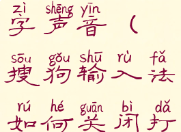 搜狗输入法如何关闭打字声音(搜狗输入法如何关闭打字声音提示)