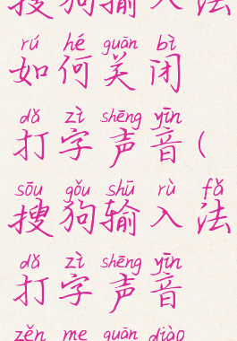 搜狗输入法如何关闭打字声音(搜狗输入法打字声音怎么关掉)