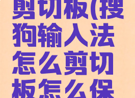 搜狗输入法怎么用剪切板(搜狗输入法怎么剪切板怎么保存多条记录)
