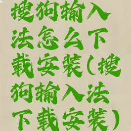 搜狗输入法怎么下载安装(搜狗输入法下载安装)