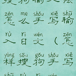 搜狗输入法怎么手写输入日文(怎样搜狗手写输入日文)