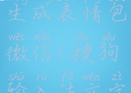 搜狗输入法怎么打字生成表情包微信(搜狗输入法文字直接生成表情图)