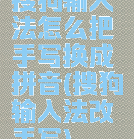 搜狗输入法怎么把手写换成拼音(搜狗输入法改手写)