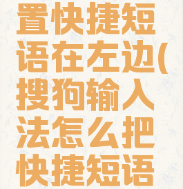 搜狗输入法怎么设置快捷短语在左边(搜狗输入法怎么把快捷短语放在第一位)