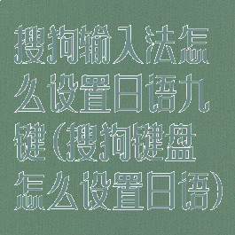 搜狗输入法怎么设置日语九键(搜狗键盘怎么设置日语)