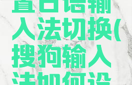 搜狗输入法怎么设置日语输入法切换(搜狗输入法如何设置日语输入法)