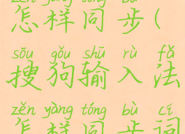 搜狗输入法怎样同步(搜狗输入法怎样同步词库)