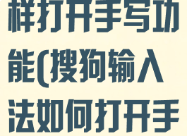 搜狗输入法怎样打开手写功能(搜狗输入法如何打开手写)