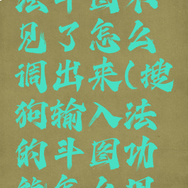 搜狗输入法斗图不见了怎么调出来(搜狗输入法的斗图功能怎么用不了了)