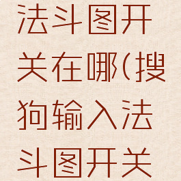 搜狗输入法斗图开关在哪(搜狗输入法斗图开关在哪找)