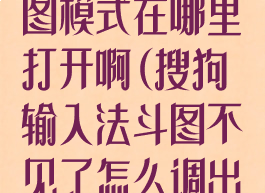 搜狗输入法斗图模式在哪里打开啊(搜狗输入法斗图不见了怎么调出来)