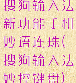 搜狗输入法新功能手机妙语连珠(搜狗输入法妙控键盘)