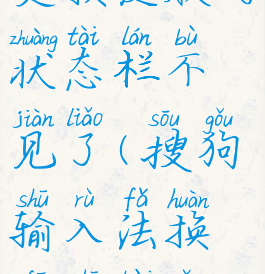 搜狗输入法更换皮肤的状态栏不见了(搜狗输入法换肤失败怎么办)