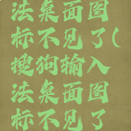 搜狗输入法桌面图标不见了(搜狗输入法桌面图标不见了怎么回事)