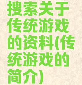 搜索关于传统游戏的资料(传统游戏的简介)
