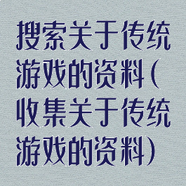 搜索关于传统游戏的资料(收集关于传统游戏的资料)