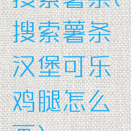 搜索薯条(搜索薯条汉堡可乐鸡腿怎么画)