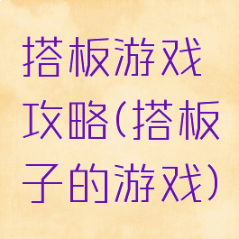 搭板游戏攻略(搭板子的游戏)