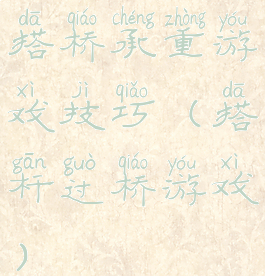 搭桥承重游戏技巧(搭杆过桥游戏)