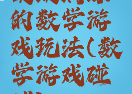 摸玻璃球的数学游戏玩法(数学游戏碰球)