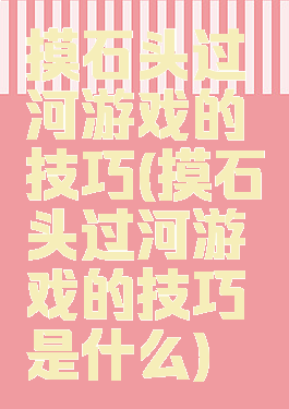 摸石头过河游戏的技巧(摸石头过河游戏的技巧是什么)