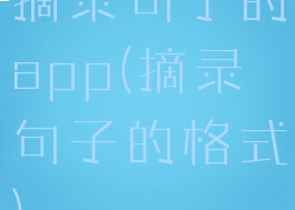 摘录句子的app(摘录句子的格式)