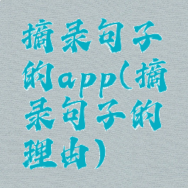 摘录句子的app(摘录句子的理由)