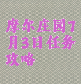摩尔庄园7月3日任务攻略